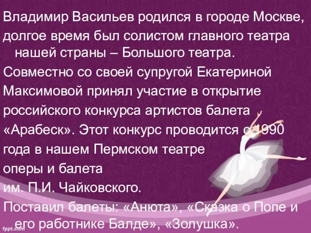 Владимир Васильев родился в городе Москве, долгое время был солистом главного театра