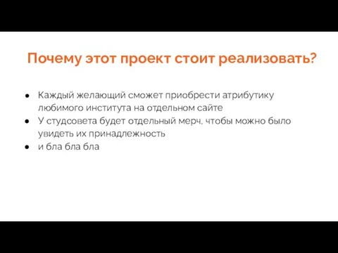 Почему этот проект стоит реализовать? Каждый желающий сможет приобрести атрибутику любимого института