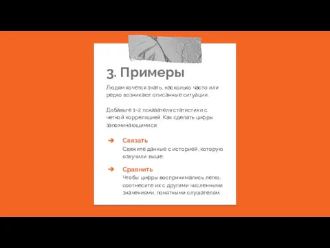 3. Примеры Людям хочется знать, насколько часто или редко возникают описанные ситуации.