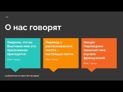 О нас говорят Google Переводчик помогает мне изучать французский Имя, Город Уверена,