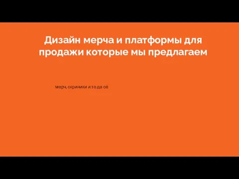 Дизайн мерча и платформы для продажи которые мы предлагаем мерч, скриники и то да сё