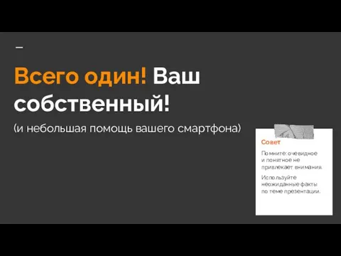 Всего один! Ваш собственный! (и небольшая помощь вашего смартфона)