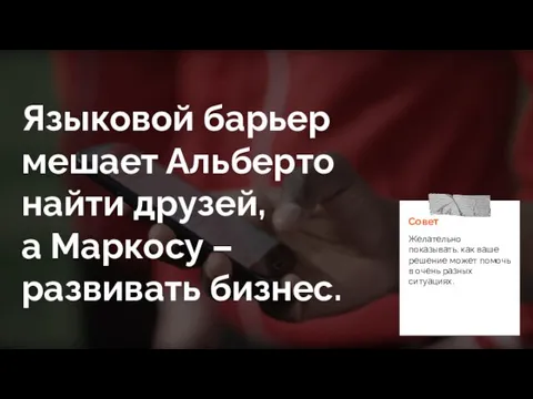 Языковой барьер мешает Альберто найти друзей, а Маркосу – развивать бизнес.