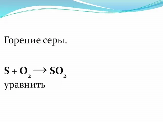 Горение серы. S + О2 → SO2 уравнить