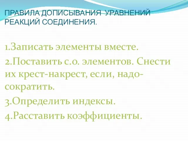 ПРАВИЛА ДОПИСЫВАНИЯ УРАВНЕНИЙ РЕАКЦИЙ СОЕДИНЕНИЯ. 1.Записать элементы вместе. 2.Поставить с.о. элементов. Снести