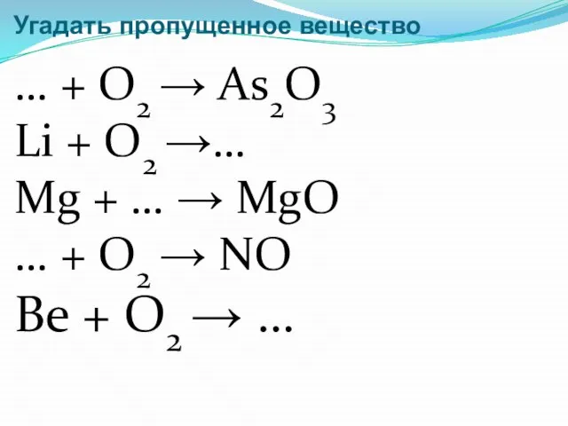 Угадать пропущенное вещество … + O2 → As2O3 Li + O2 →…