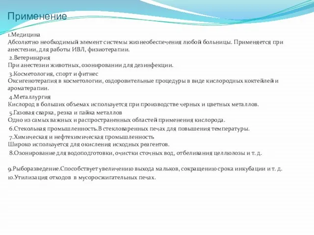 Применение 1.Медицина Абсолютно необходимый элемент системы жизнеобеспечения любой больницы. Применяется при анестезии,