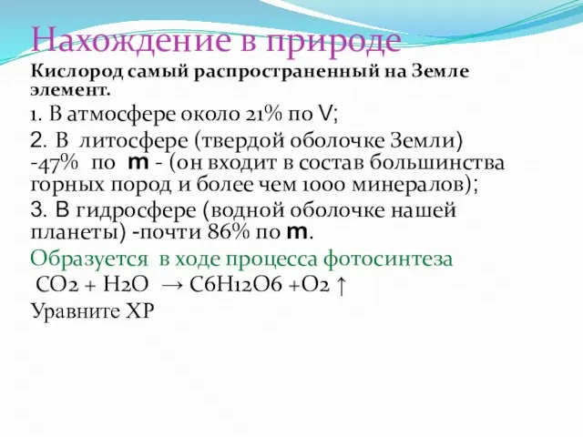 Нахождение в природе Кислород самый распространенный на Земле элемент. 1. В атмосфере