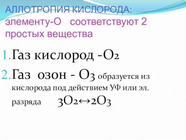 АЛЛОТРОПИЯ КИСЛОРОДА: элементу-О соответствуют 2 простых вещества Газ кислород -О2 Газ озон