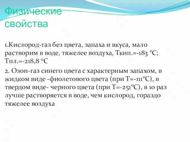 Физические свойства 1.Кислород-газ без цвета, запаха и вкуса, мало растворим в воде,