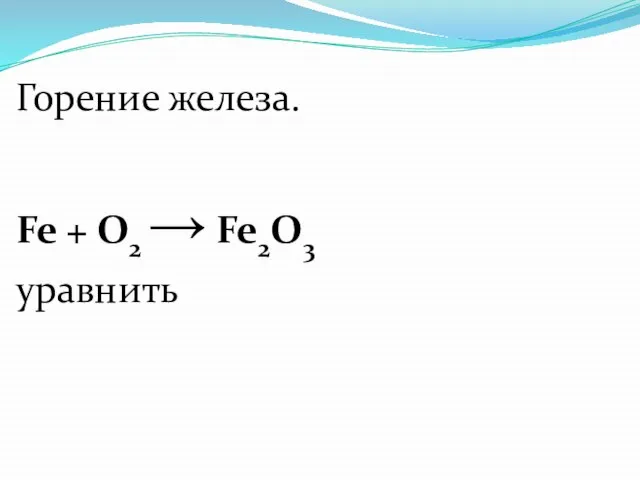Горение железа. Fe + О2 → Fe2O3 уравнить