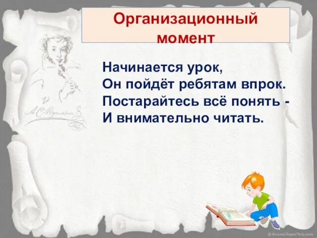 Организационный момент Начинается урок, Он пойдёт ребятам впрок. Постарайтесь всё понять - И внимательно читать.