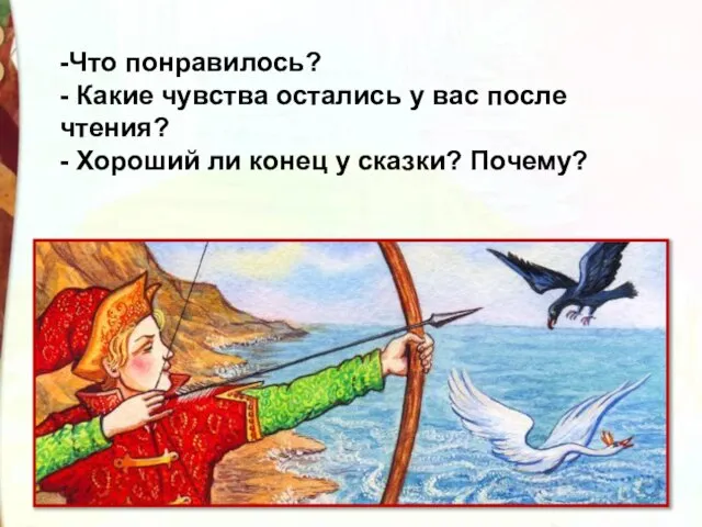 -Что понравилось? - Какие чувства остались у вас после чтения? - Хороший