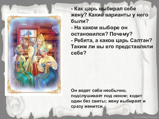 - Как царь выбирал себе жену? Какие варианты у него были? -