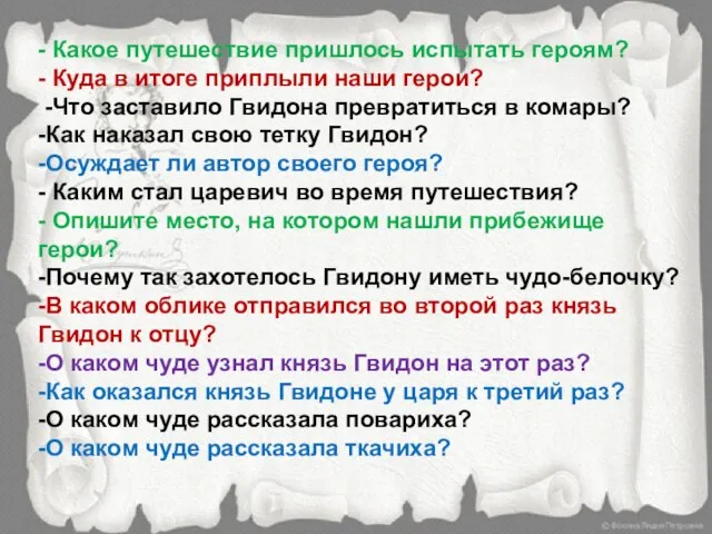 - Какое путешествие пришлось испытать героям? - Куда в итоге приплыли наши