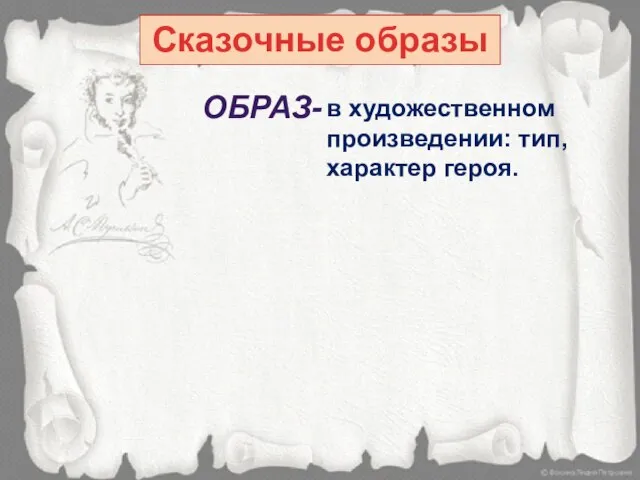 Сказочные образы ОБРАЗ- в художественном произведении: тип, характер героя.