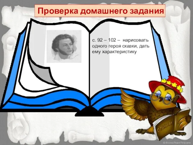 Проверка домашнего задания с. 92 – 102 – нарисовать одного героя сказки, дать ему характеристику