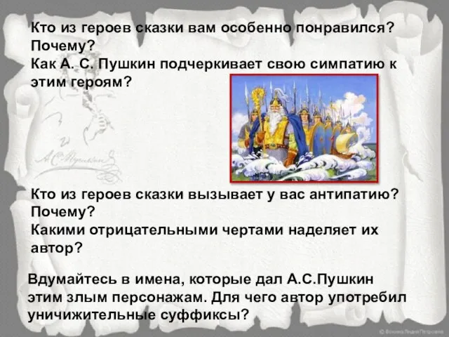 Кто из героев сказки вам особенно понравился? Почему? Как А. С. Пушкин