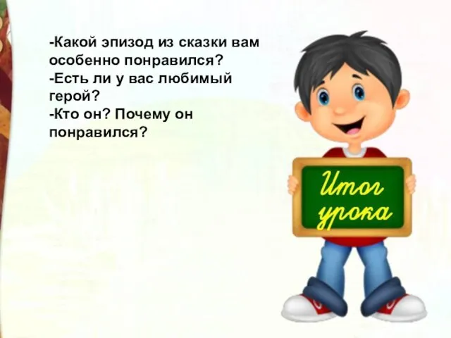 -Какой эпизод из сказки вам особенно понравился? -Есть ли у вас любимый