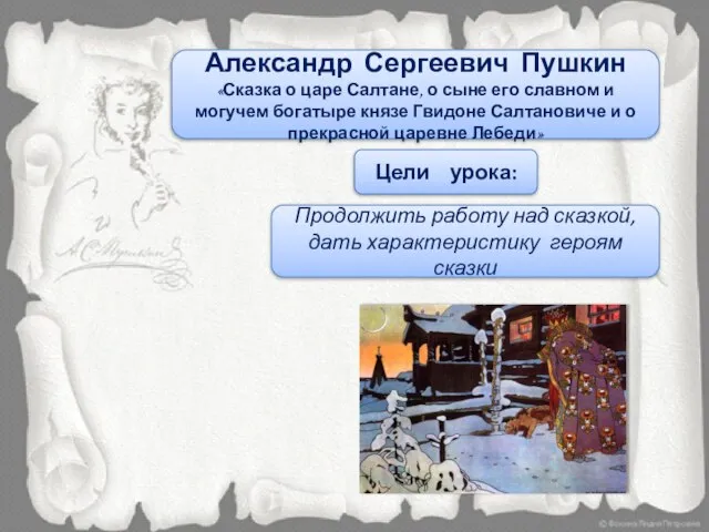 Тема урока Цели урока: Продолжить работу над сказкой, дать характеристику героям сказки