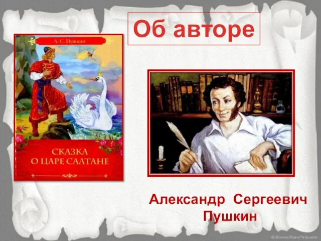 Александр Сергеевич Пушкин Об авторе