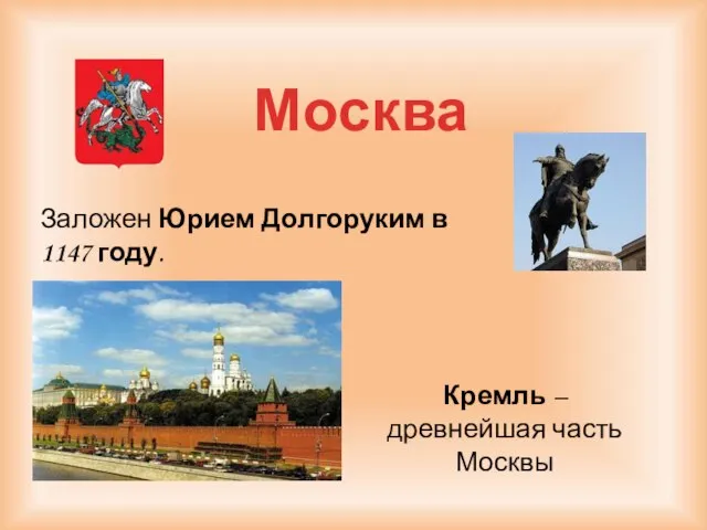 Москва Заложен Юрием Долгоруким в 1147 году. Кремль – древнейшая часть Москвы