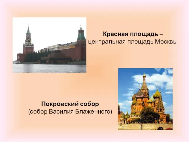 Красная площадь – центральная площадь Москвы Покровский собор (собор Василия Блаженного)