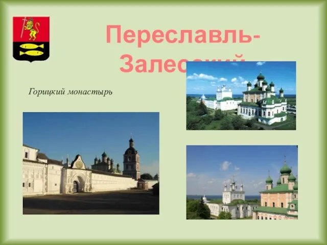 Переславль-Залесский Горицкий монастырь