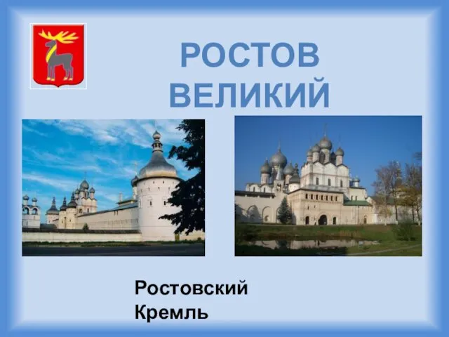 РОСТОВ ВЕЛИКИЙ Ростовский Кремль
