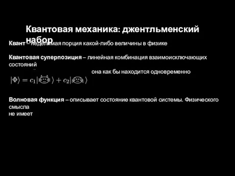 Квант – неделимая порция какой-либо величины в физике Квантовая суперпозиция – линейная