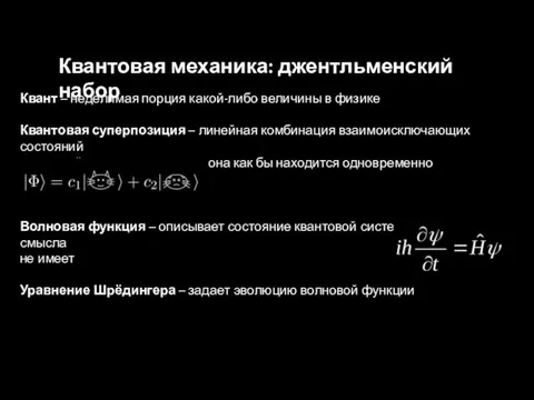 Квант – неделимая порция какой-либо величины в физике Квантовая суперпозиция – линейная