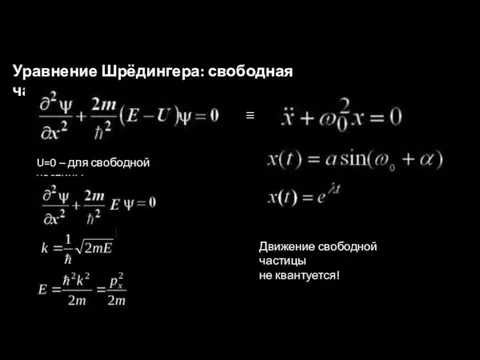 Уравнение Шрёдингера: свободная частица U=0 – для свободной частицы Движение свободной частицы не квантуется!