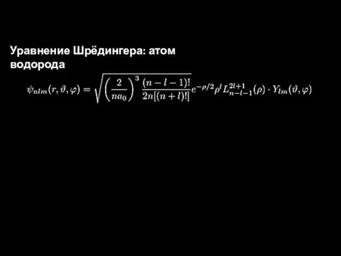 Уравнение Шрёдингера: атом водорода