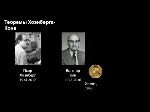 Теоремы Хоэнберга-Кона Пьер Хоэнберг 1934-2017 Вальтер Кон 1923-2016 Химия, 1998