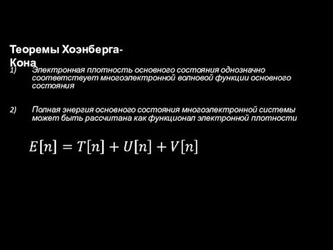 Теоремы Хоэнберга-Кона Электронная плотность основного состояния однозначно соответствует многоэлектронной волновой функции основного