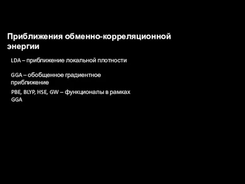 Приближения обменно-корреляционной энергии LDA – приближение локальной плотности GGA – обобщенное градиентное