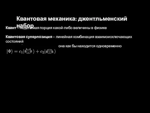 Квант – неделимая порция какой-либо величины в физике Квантовая суперпозиция – линейная