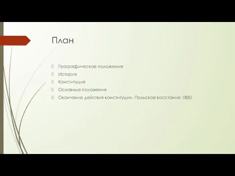 План Географическое положение История Конституция Основные положения Окончание действия конституции. Польское восстание 1830