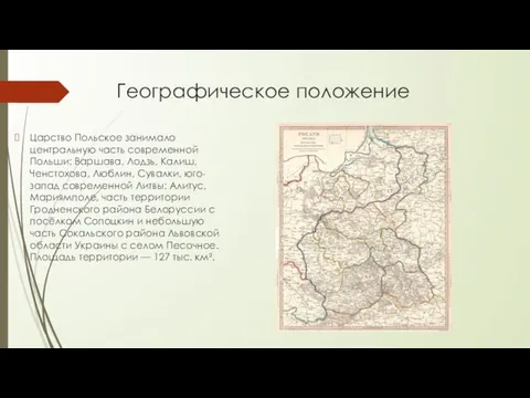 Географическое положение Царство Польское занимало центральную часть современной Польши: Варшава, Лодзь, Калиш,