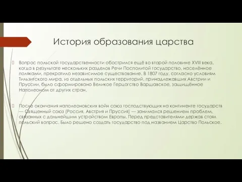 История образования царства Вопрос польской государственности обострился ещё во второй половине XVIII