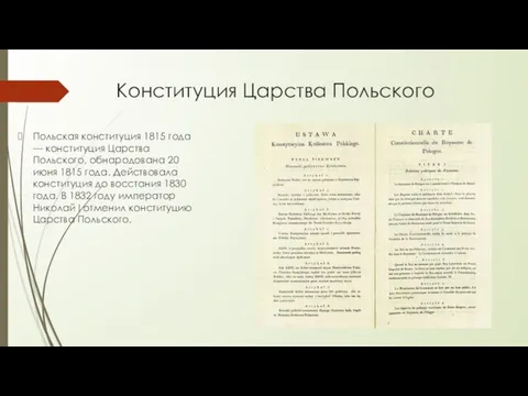 Конституция Царства Польского Польская конституция 1815 года — конституция Царства Польского, обнародована