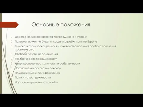 Основные положения Царство Польское навсегда присоединено к России Польская армия не будет