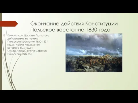 Окончание действия Конституции Польское восстание 1830 года Конституция Царства Польского действовала до