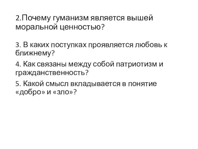 2.Почему гуманизм является вышей моральной ценностью? 3. В каких поступках проявляется любовь