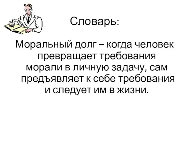 Словарь: Моральный долг – когда человек превращает требования морали в личную задачу,