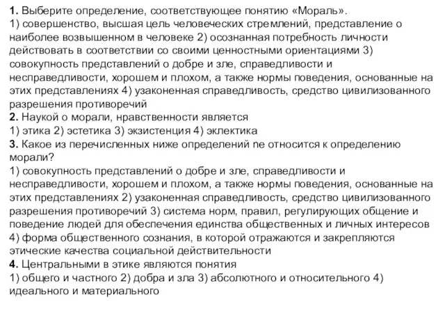 1. Выберите определение, соответствующее понятию «Мораль». 1) совершенство, высшая цель человеческих стремлений,