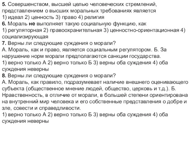 5. Совершенством, высшей целью человеческих стремлений, представлением о высших моральных требованиях является