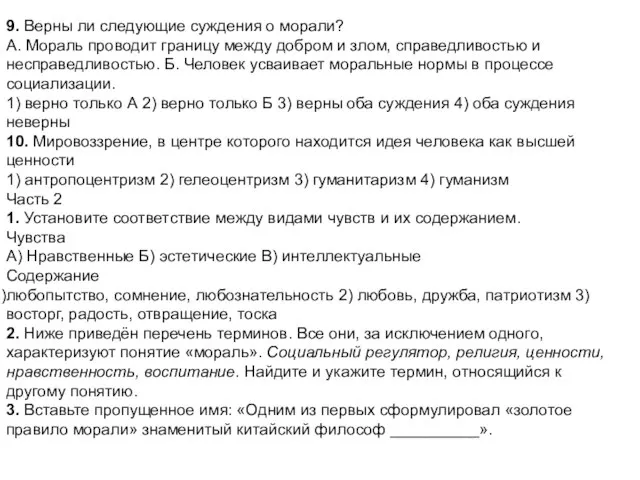 9. Верны ли следующие суждения о морали? А. Мораль проводит границу между