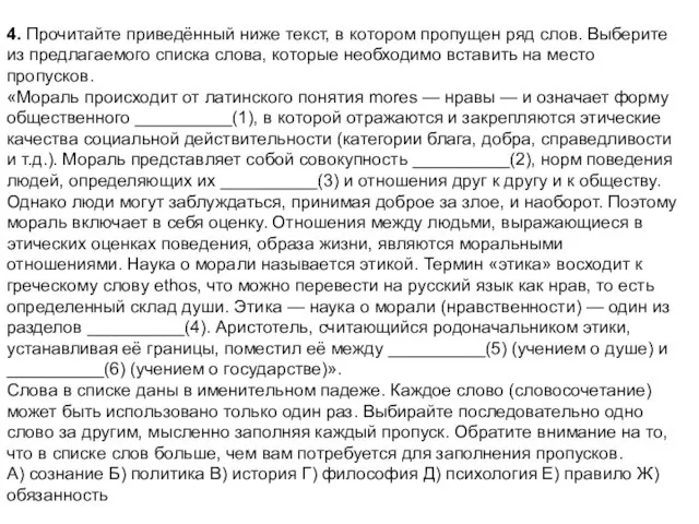 4. Прочитайте приведённый ниже текст, в котором пропущен ряд слов. Выберите из