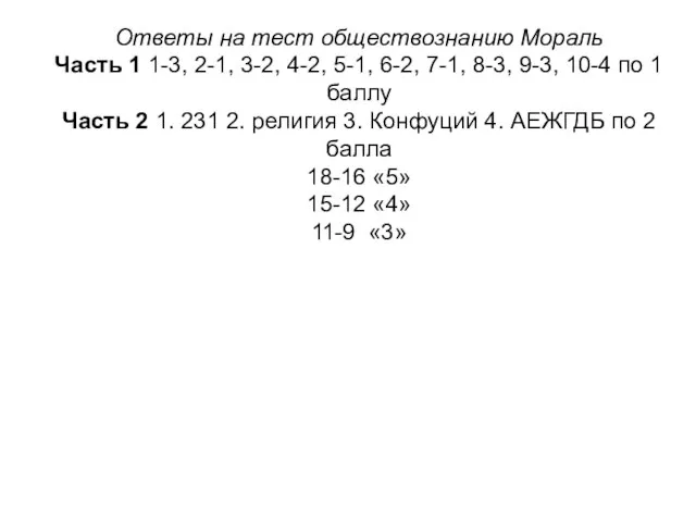 Ответы на тест обществознанию Мораль Часть 1 1-3, 2-1, 3-2, 4-2, 5-1,